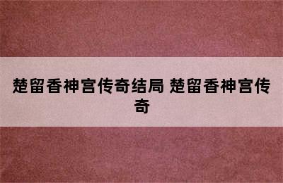 楚留香神宫传奇结局 楚留香神宫传奇